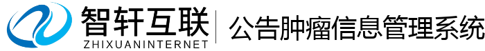 公告肿瘤信息管理系统